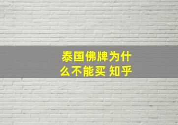 泰国佛牌为什么不能买 知乎